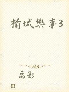 榆城乐事3