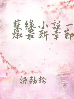 孽缘小说一家乱炖最新章节阅读