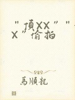 “顶XX”“街X”偷拍