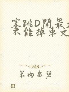 塞跳D开最大挡不能掉车文