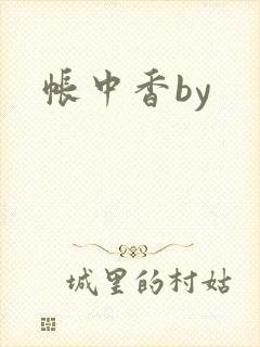 帐中香by