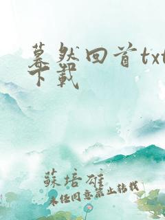 暮然回首txt下载