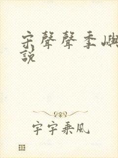 宋声声季屿墨小说