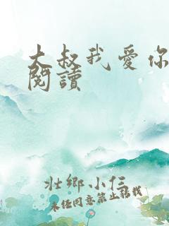 大叔我爱你免费阅读