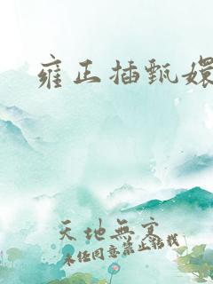 雍正插甄嬛屁股