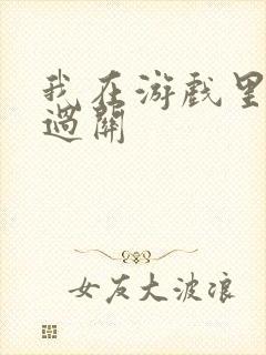 我在游戏里靠挨过关