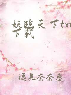 妖临天下txt下载