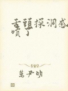 舌头探洞感觉要喷了