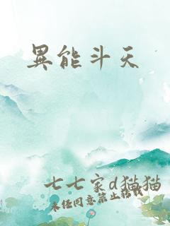 异能斗天