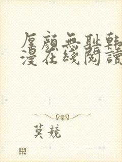 厚颜无耻韩国动漫在线阅读免费