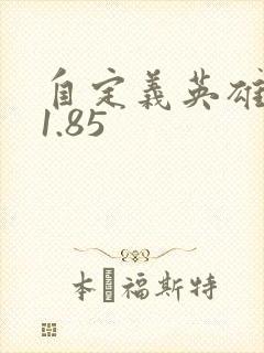 自定义英雄世界1.85