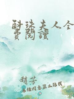 斛珠夫人全文免费阅读