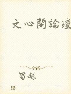 文心阁论坛