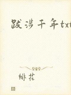 跋涉千年txt