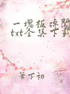 一块板砖闯仙界txt全集下载