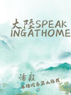 大陆SPEAKINGATHOME在