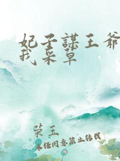 妃子谋王爷采花我采草