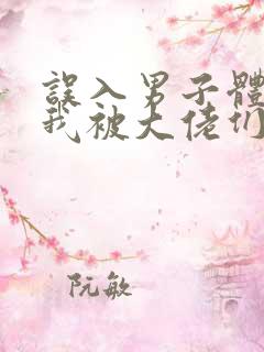 误入男子体校后我被大佬们宠坏了