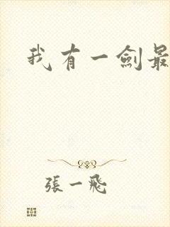 我有一剑最强者