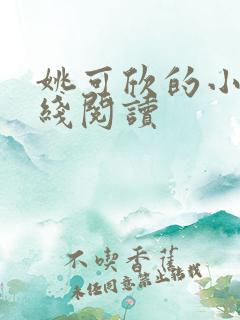 姚可欣的小说在线阅读