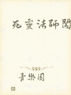 死灵法师闯异界