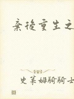 弃后重生之风华