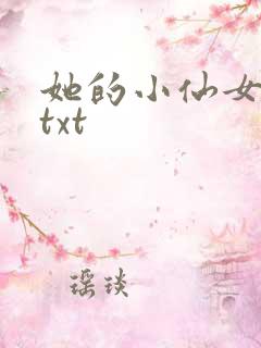 她的小仙女小说txt