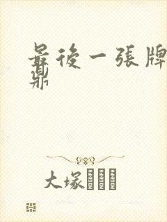 最后一张牌张鼎鼎