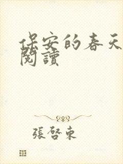 保安的春天免费阅读