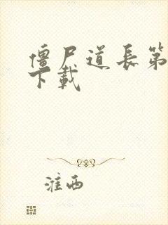 僵尸道长第二部下载