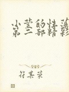 小莹的性荡生活第二部精彩章节