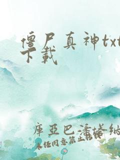 僵尸真神txt下载