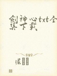 剑神心txt全集下载