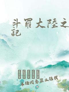 斗罗大陆之寻三记