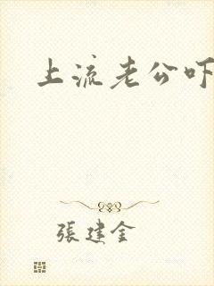 上流老公吓溜妻