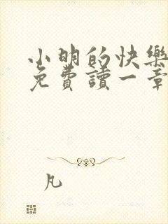 小明的快乐生活免费读一章到