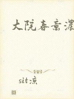 大院春意浓