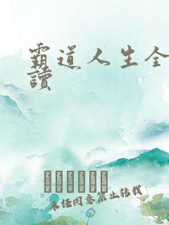 霸道人生全文阅读