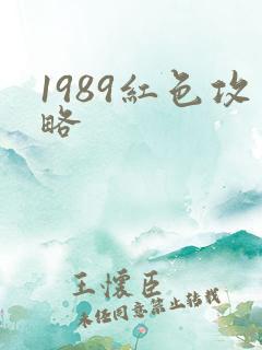 1989红色攻略