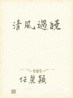 清风过晓