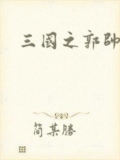 三国之郭帅传奇