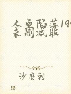 人鱼陷落199未删减版