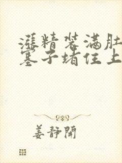 涨精装满肚子用塞子堵住上学