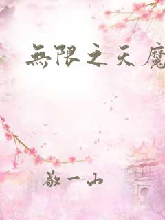 无限之天魔魅影