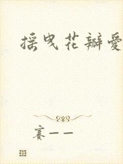 摇曳花瓣爱落泪