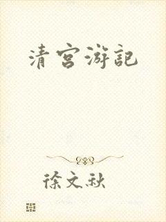 清宫游记