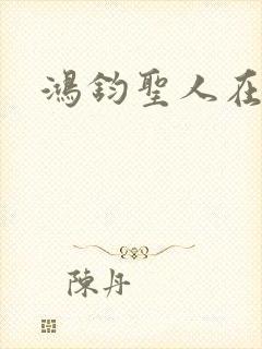 鸿钧圣人在现代