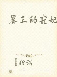 暴王的宠妃