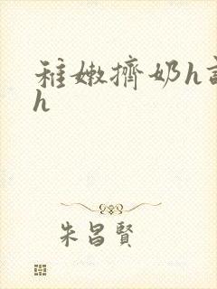 稚嫩挤奶h调教h