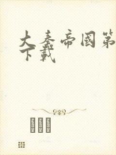 大秦帝国第二部下载